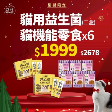 【領券最高再折250】【聖誕優惠組合】【威旺WeWant】寵物過聖誕慶 貓用好心情益生菌x2+雞鯛口味零食x6限時優惠 | 寵物保健 | 貓用保健 | 優惠組合