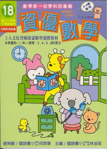 資優數學（18）：國小二下（更新版）