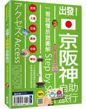 出發！京阪神自助旅行：一看就懂旅遊圖解Step by Step