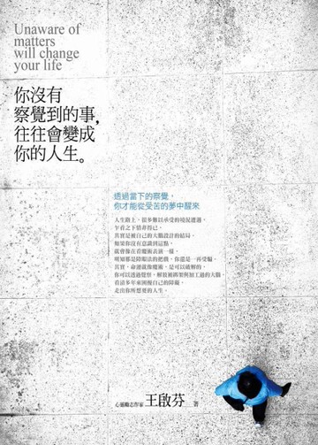 你沒有察覺到的事，往往會變成你的人生[二手書_良好]