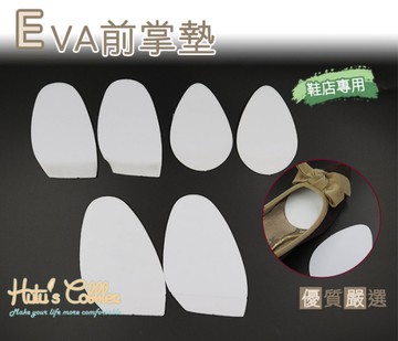 前掌墊．3mm厚EVA前掌墊．配件 鞋材【鞋鞋俱樂部】【906-D24】