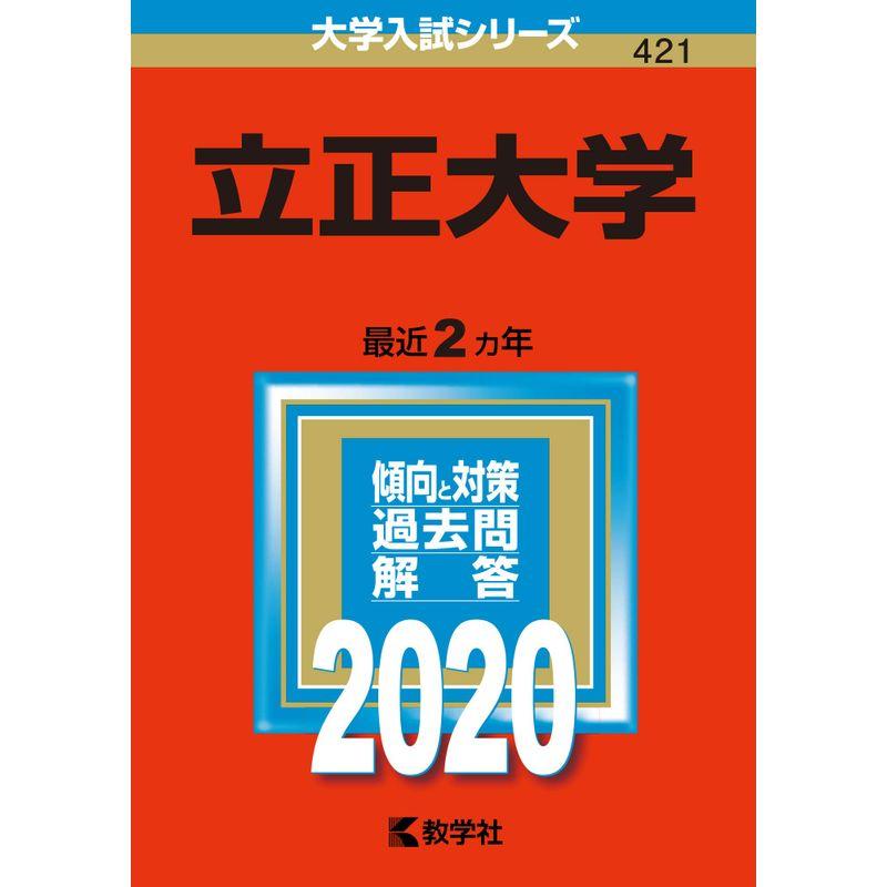 立正大学 (2020年版大学入試シリーズ)