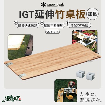 SNOWPEAK IGT加長延伸竹桌板 CK-117TR