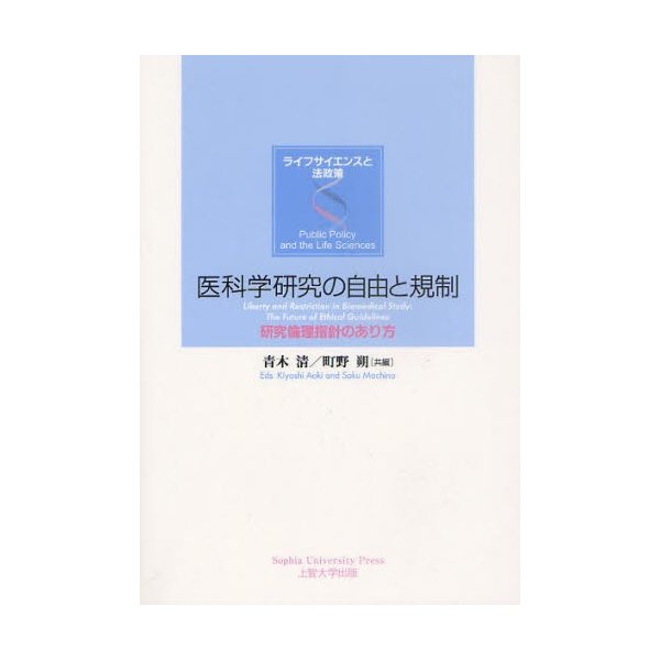 医科学研究の自由と規制 研究倫理指針のあり方