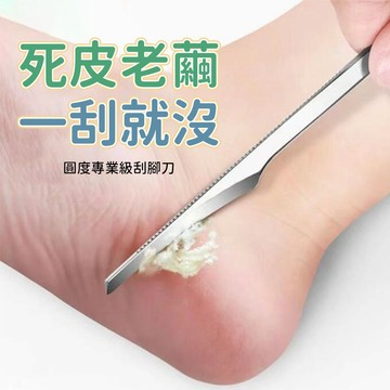 修腳刀 去死皮刀 刮腳刀 腳皮銼 老繭刮刀 足底銼 腳底去皮刀 腳跟銼 美甲修腳 居家護理使用