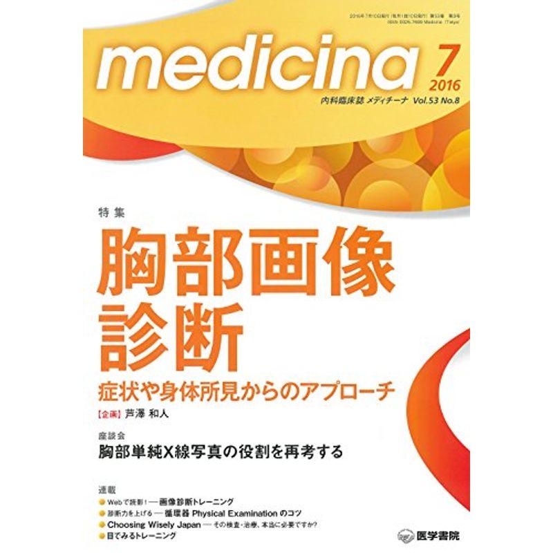 medicina 2016年 7月号 特集 胸部画像診断 症状や身体所見からのアプローチ