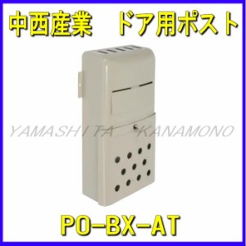 無料 ドア用ポスト PO-BX-AT 中西産業 郵便受け