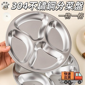 隔日到貨🔥304不鏽鋼四格分隔盤 四格餐盤 餐廳分格盤 分格備料盤 不鏽鋼便當盤 不鏽鋼分菜盤 飯菜分裝盤 食堂用盤