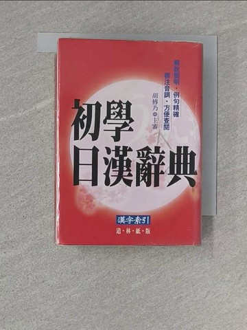 【書寶二手書T1／語言學習_YHD】初學日漢辭典_袖珍本_原價260_胡傳乃