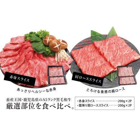 ふるさと納税 A5等級 黒毛和牛 霜降り肩ロース400g  赤身スライス400g すき焼き しゃぶしゃぶ お肉 冷凍 カミチク 鹿児島県南さつま市