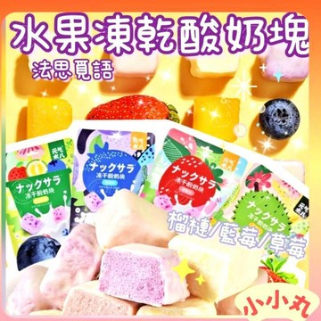 【丸小豆】法思覓語 水果凍乾酸奶塊 45g(小小丸 2.0) 大塊獨立包裝 藍莓/草莓 網紅零食 台灣現貨 快速出貨
