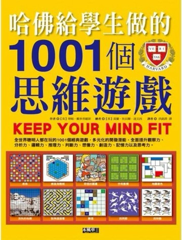 哈佛給學生做的1001個思維遊戲[二手書_普通]