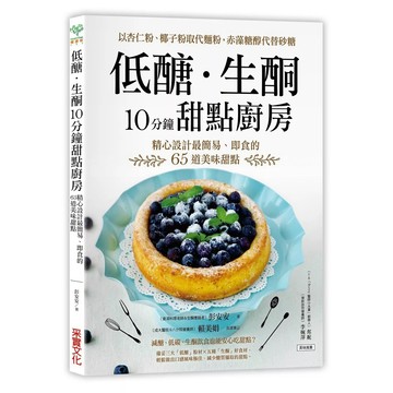 【樂辰書店】.低醣．生酮10分鐘甜點廚房：以杏仁粉、椰子粉取代麵粉，赤藻糖醇代替精緻砂糖，精心設計最簡易、即食的65道美味甜點_采實出版