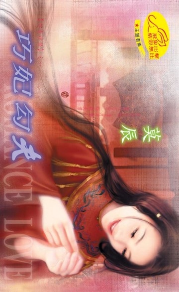 【電子書】巧妃勾夫