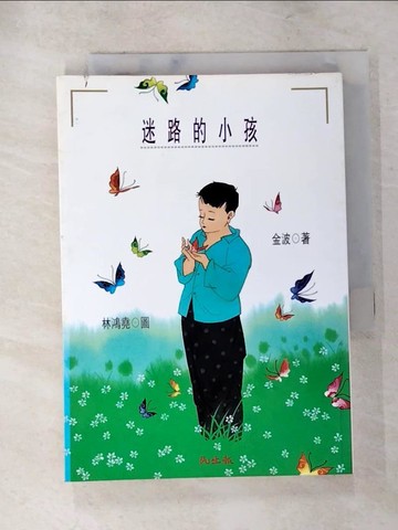 【書寶二手書T2／文學_XJH】迷路的小孩_金波