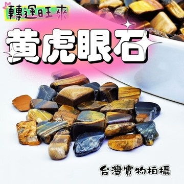 【台灣現貨】天然 黃虎眼 碎石 (100g) 轉運 開運 招財 淨化 消磁 擺設 好運 招人緣 桃花 礦石 靈招 精品