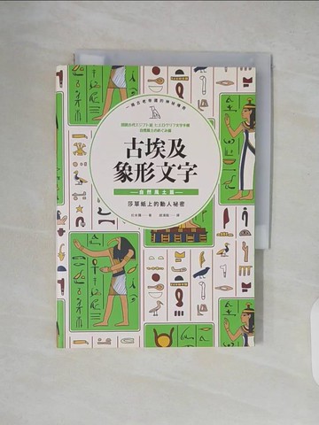 【書寶二手書T2／歷史_XT4】古埃及象形文字 自然風土篇_松本彌,  趙鴻龍