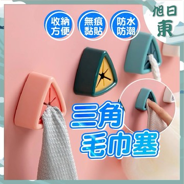 【台灣現貨⚡速發】毛巾塞 三角形 抹布塞 毛巾架 毛巾夾 掛勾 掛架 掛塞 毛巾收納 抹布收納 收納塞 廚房 浴室 防水
