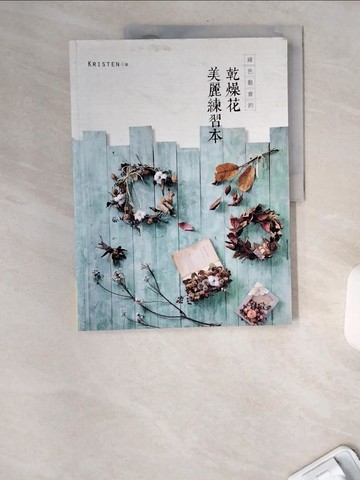 【書寶二手書T9／美工_TWB】綠色穀倉的乾燥花美麗練習本_Kriste