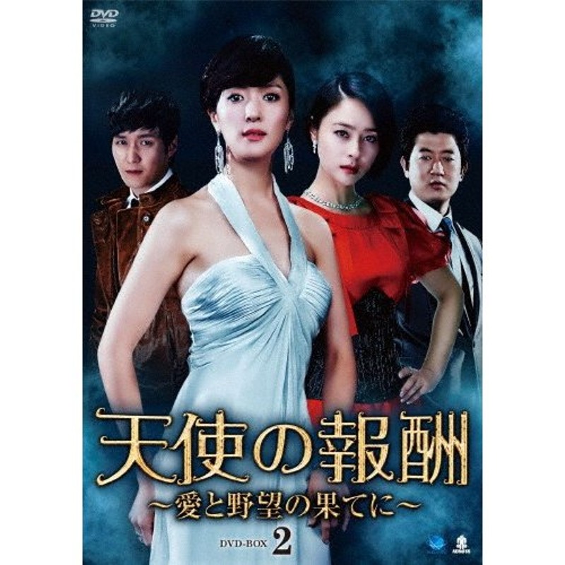 天使の報酬 〜愛と野望の果てに〜 DVD-BOX2/ワン・ビンナ[DVD]【返品