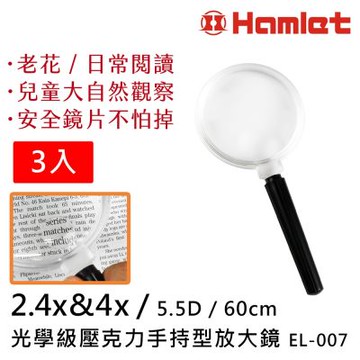 (3入組) 2.4倍&4x / 5.5D / 60mm 光學級壓克力手持型放大鏡【Hamlet 哈姆雷特】EL-007