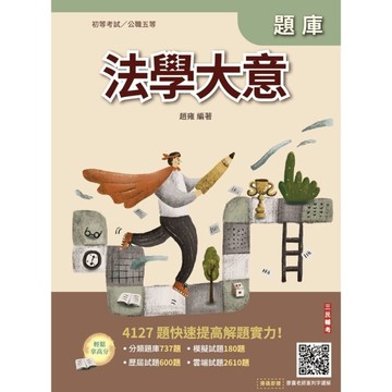 2026法學大意題庫(初等考試/司法特考/公職五等適用)(贈廖震老師憲判字講解)