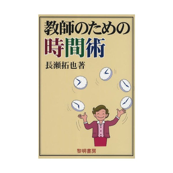 教師のための時間術