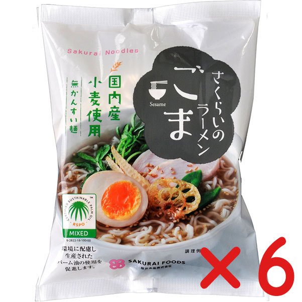 無添加ラーメンごまらーめん 100g (６袋 )　国内産小麦使用　無かんすい　さくらいのらーめん