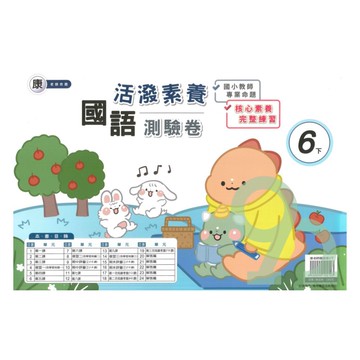 良品國小康老師活潑測驗卷國語6下