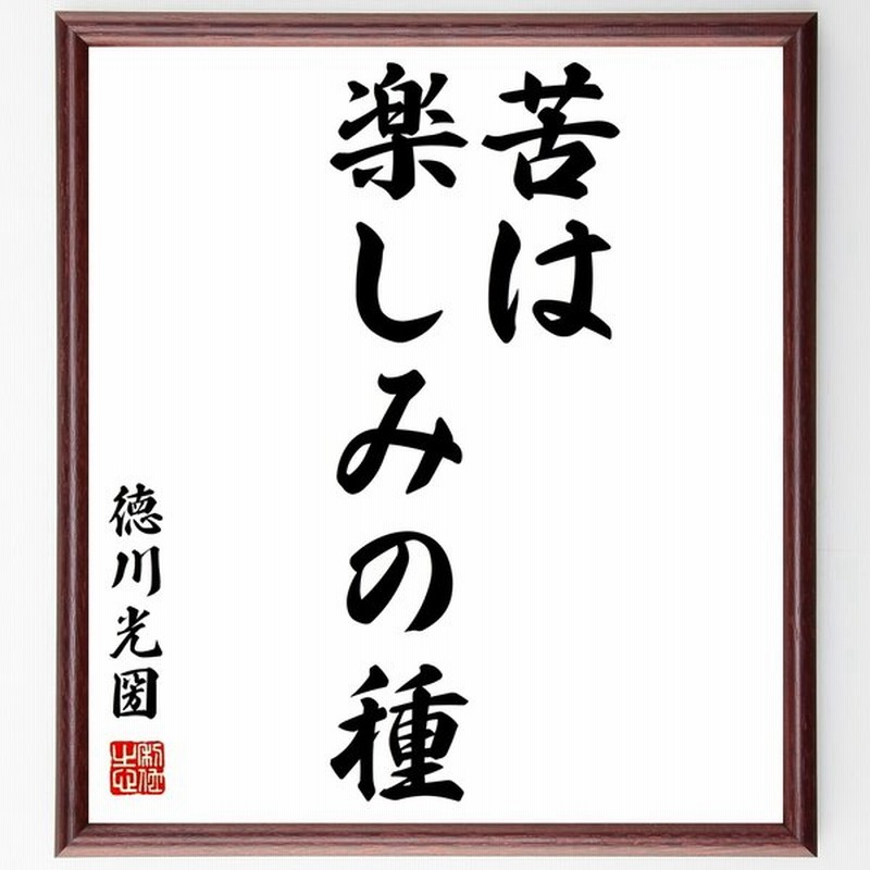 徳川光圀の言葉 名言 苦は楽しみの種 額付き書道色紙 受注後直筆 通販 Lineポイント最大0 5 Get Lineショッピング