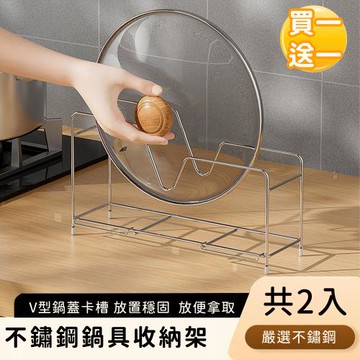 好拾選物 不鏽鋼鍋具收納架/廚房置鍋具架(買一送一)