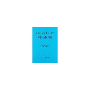 轉法輪英文版(50K聖經紙)