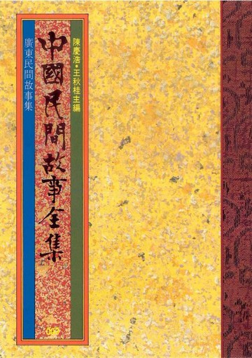 【電子書】廣東民間故事集