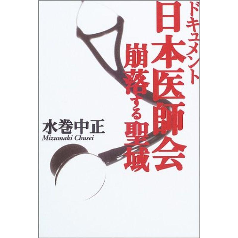 ドキュメント日本医師会?崩落する聖域