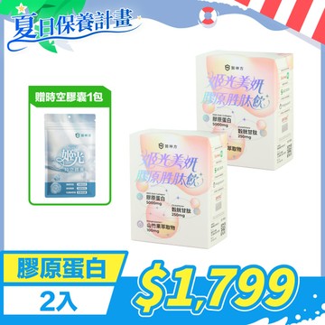 【夏日保養】姬光美妍膠原蛋白胜肽飲(10包/盒) - 2入★再送時空膠囊1包
