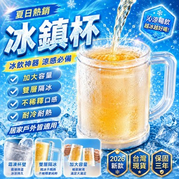 不稀釋口感🧊雙層加大容量冰鎮杯 第七代冰杯 夾層冰鎮杯 雙層冰杯 冰塊杯 製冰杯 冰凍杯 製冰杯 結冰杯 啤酒杯 飲料杯