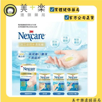 【3M】Nexcare 人工皮防水透氣繃  2片/5片/6片【美十樂連鎖藥局】 OK繃 防水繃 人工皮OK繃