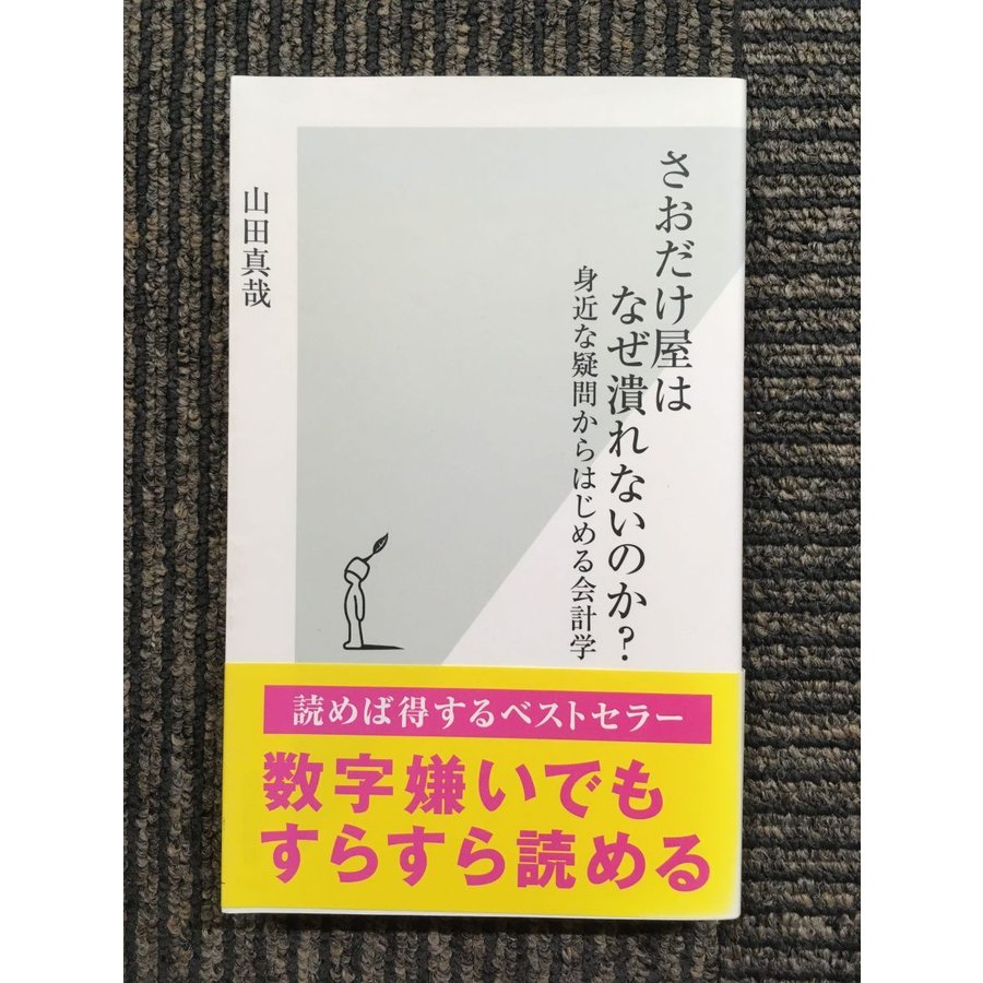 さおだけ屋はなぜ潰れないのか? 身近な疑問からはじめる会計学 (光文社新書)   山田 真哉  (著)