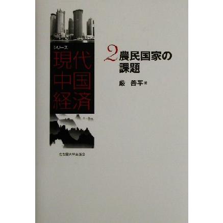 農民国家の課題 シリーズ現代中国経済２／厳善平(著者)