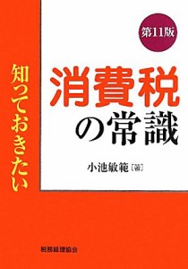  知っておきたい消費税の常識／小池敏範