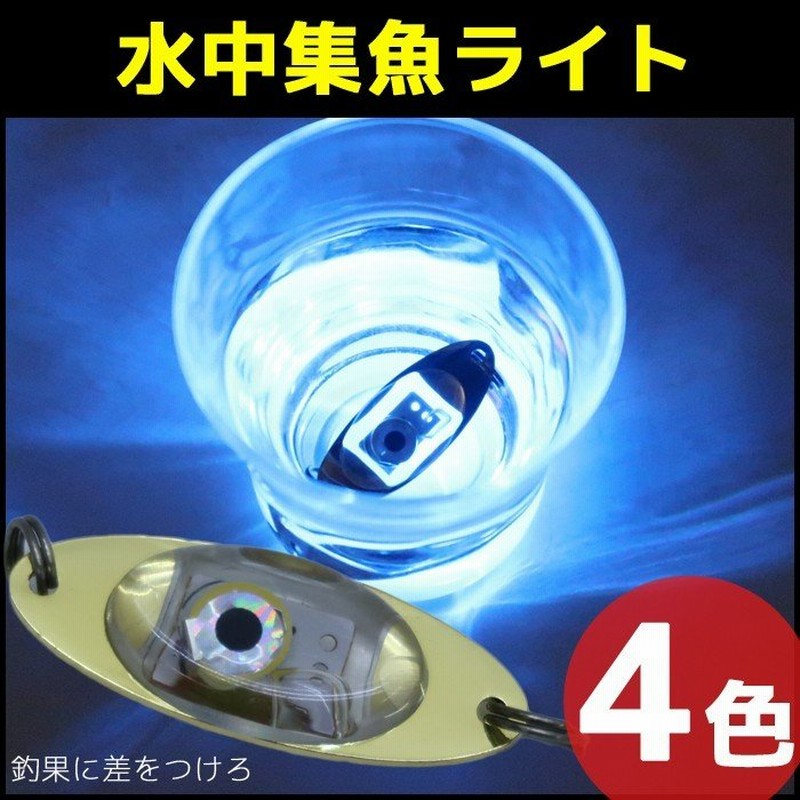 夜釣り 釣り糸に付ける水中集魚ライト 点滅 イカ アジ タチウオ イワシ 仕掛け 夜焚き 自動点灯 通販 Lineポイント最大get Lineショッピング