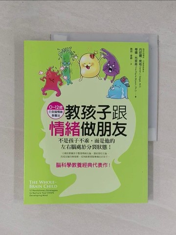 【書寶二手書T1／親子_ZCV】教孩子跟情緒做朋友-不是孩子不乖，而是他的左右腦_丹尼爾．席格