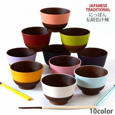 椀 お椀 汁椀 お味噌汁椀 おしゃれ 使いやすい シンプル カラー キッチン 普段使い 来客用 おもてなし 家族 日本製 羽反塗分 汁椀 全10種類 通販 Lineポイント最大get Lineショッピング