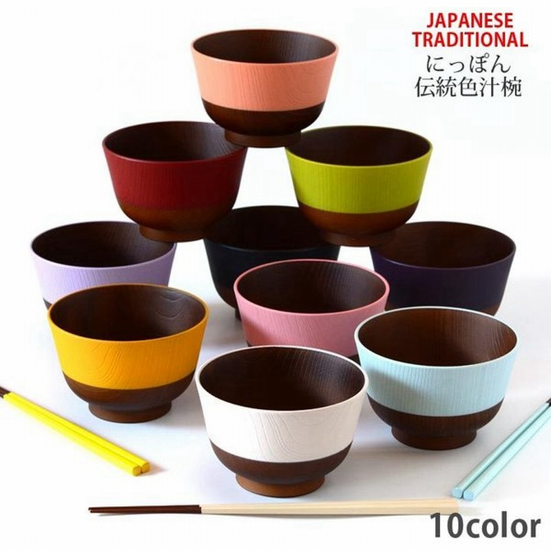 椀 お椀 汁椀 お味噌汁椀 おしゃれ 使いやすい シンプル カラー キッチン 普段使い 来客用 おもてなし 家族 日本製 羽反塗分 汁椀 全10種類 通販 Lineポイント最大get Lineショッピング