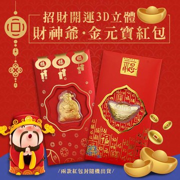 招財開運3D立體財神爺金元寶紅包（超值2入） 開運紅包