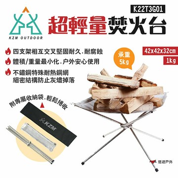 【KZM】超輕量焚火台 K22T3G01 不鏽鋼網 可承重5kg 附收納袋 體積小 燒烤架 焚火架 露營 悠遊戶外｜APP賺10%點數回饋