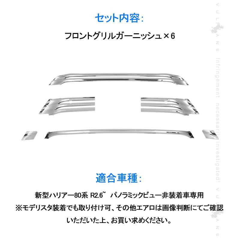 新型ハリアー80系 フロントグリルガーニッシュ 6PCS パノラミック