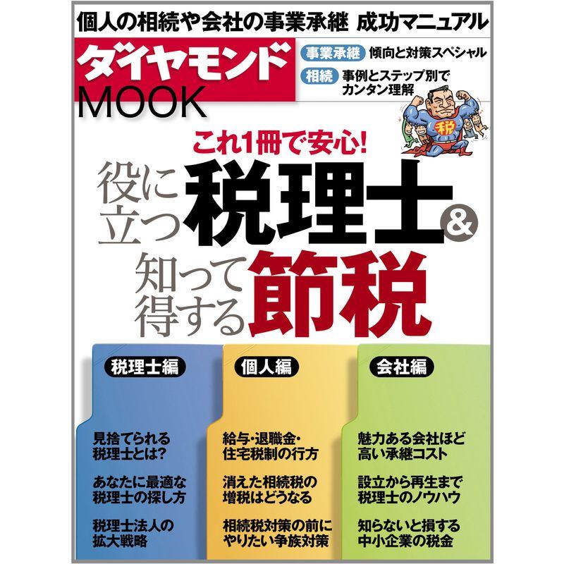 役に立つ税理士知って得する節税 (ダイヤモンドMOOK)