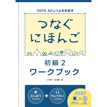 翻轉日本語－溝通式會話(初級2)練習冊