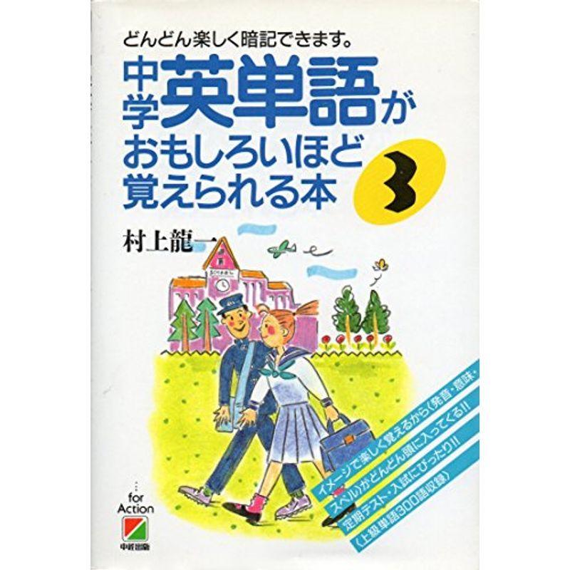 中学英単語がおもしろいほど覚えれれる本